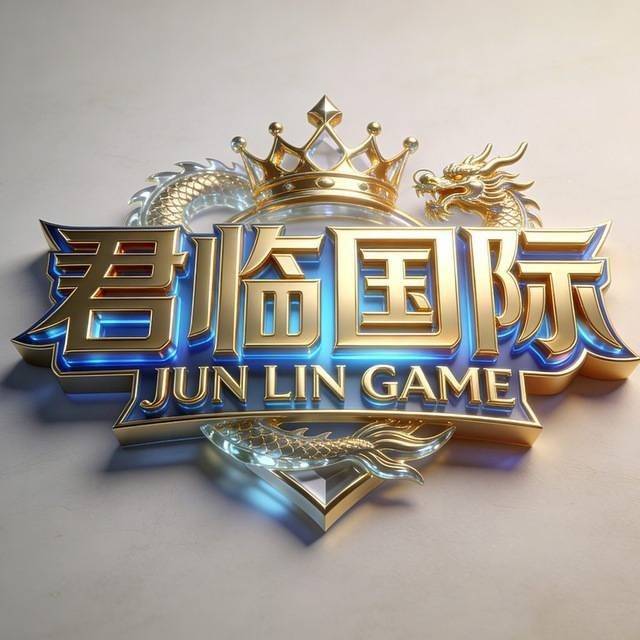 君临国际（注册送58
