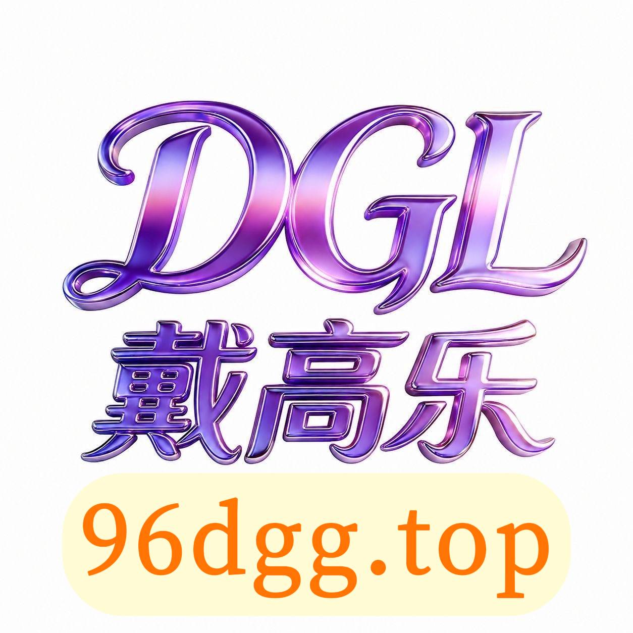 戴高乐