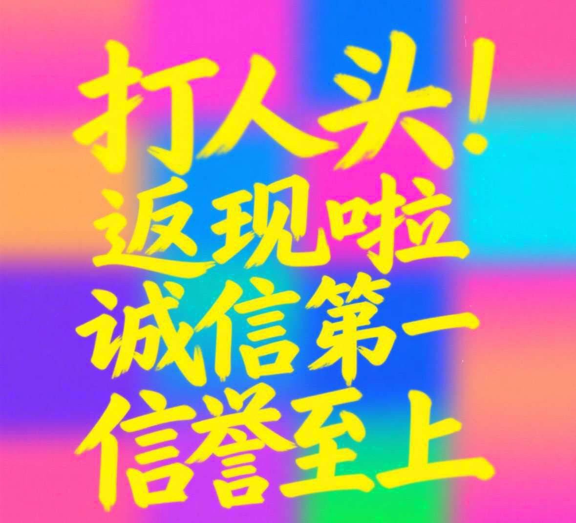 以下所有平台200返58 1000反308